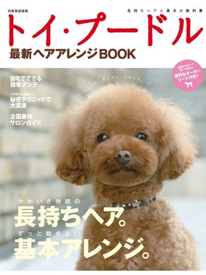 cover image of トイ･プードル最新ヘアアレンジBOOK